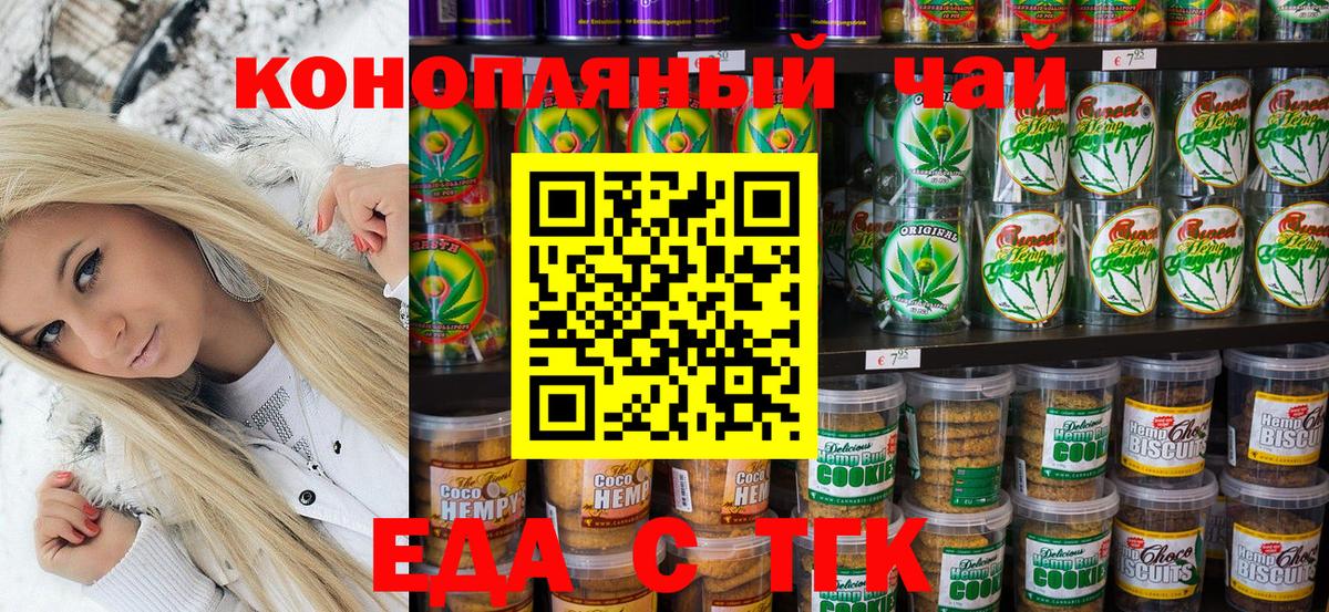 Еда ТГК конопля  Вход с VPN  Лениногорск 