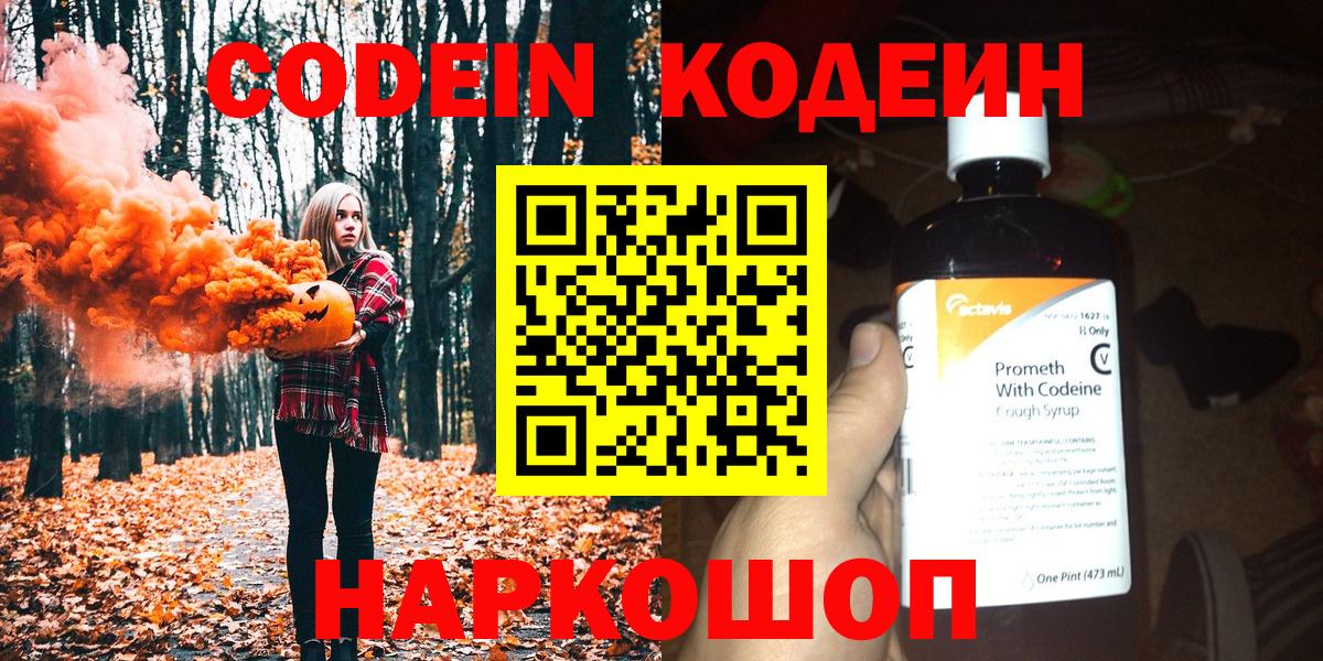 Codein напиток Lean (лин) Лениногорск